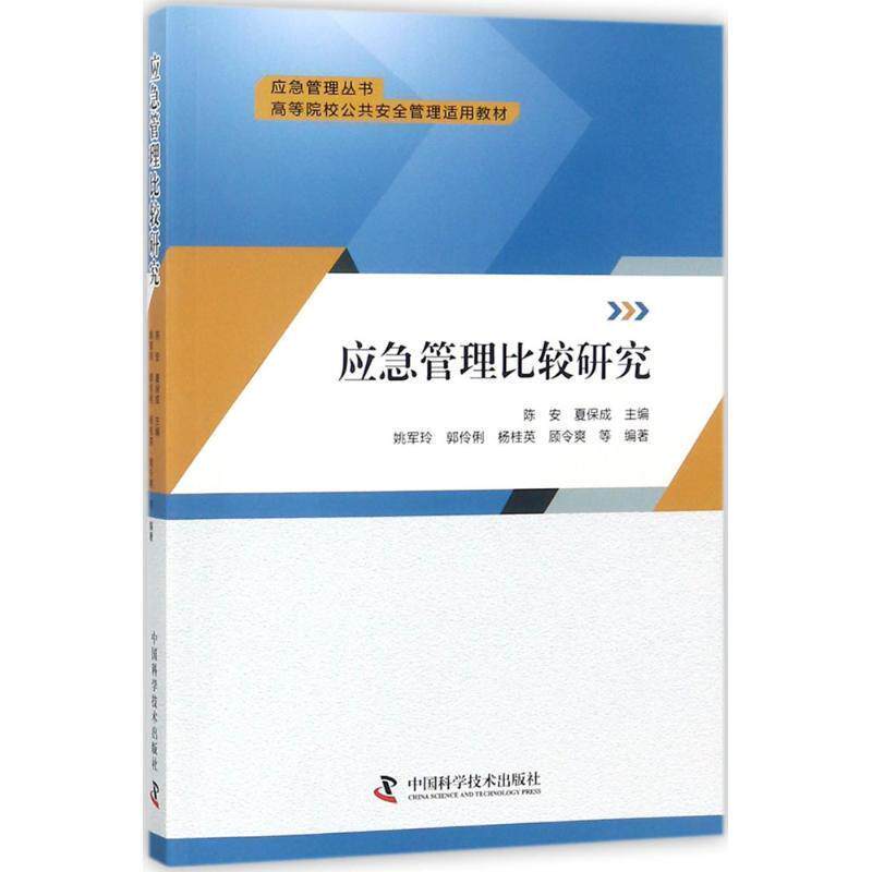 【正版书】 应急管理比较研究 陈安 夏保成等 中国科学技术出版社