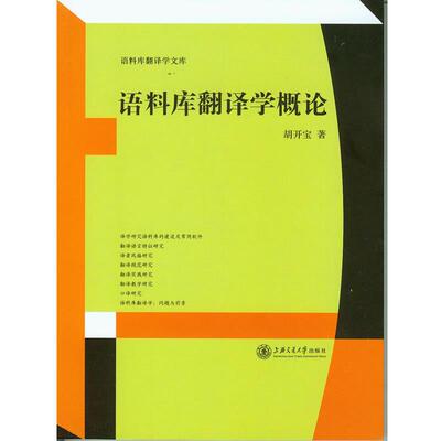 【正版】语料库翻译学概论 胡开宝