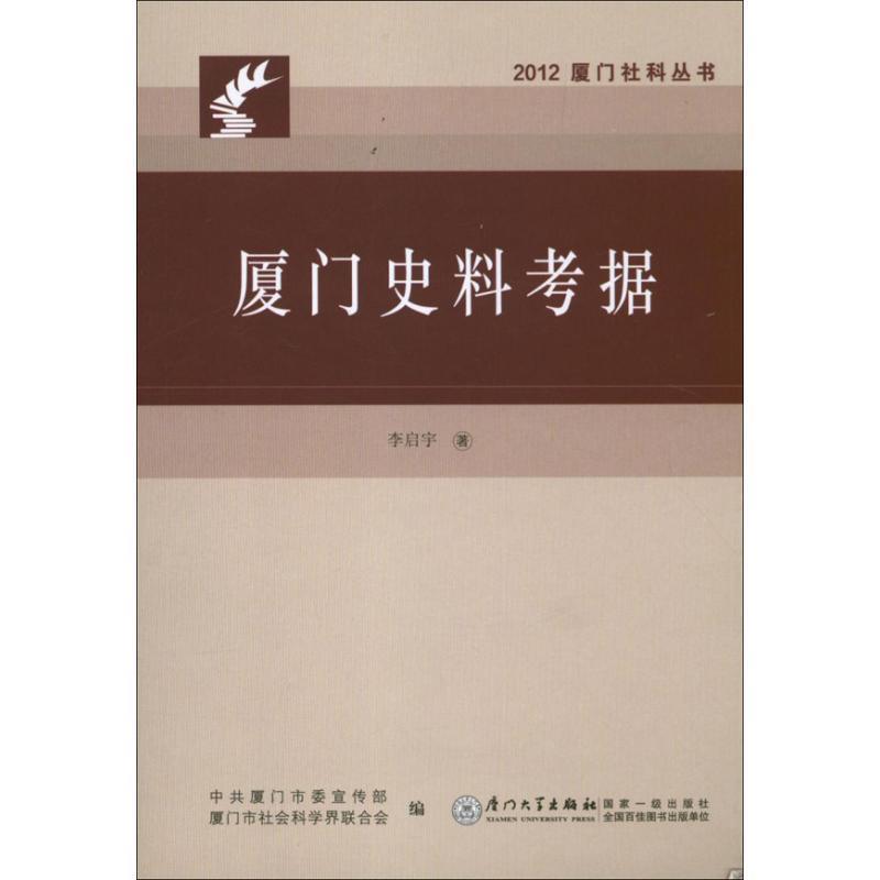 【正版】厦门史料考据 李启宇；中国厦门市委