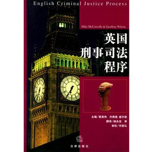 【正版书】 英国刑事司法程序 麦高伟 主编,姚永吉 等译 法律出版社