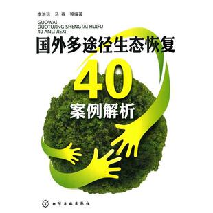 【正版书】 国外多途径生态恢复40案例解析 李洪远,马春 化学工业出版社