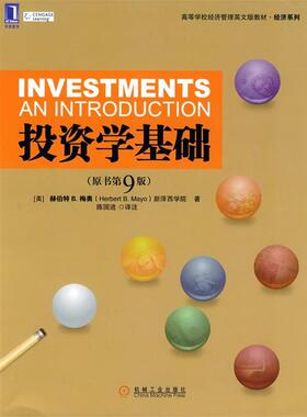 【正版】投资学基础(原书第9九版) (美) 梅奥 (Mayo.H.B [美]梅奥；陈国进