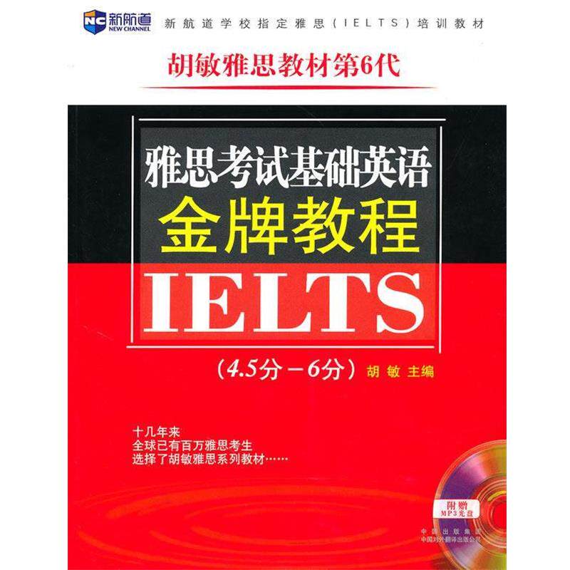 【正版书】 雅思考试基础英语教程 胡敏 主编 中国对外翻译出版公司