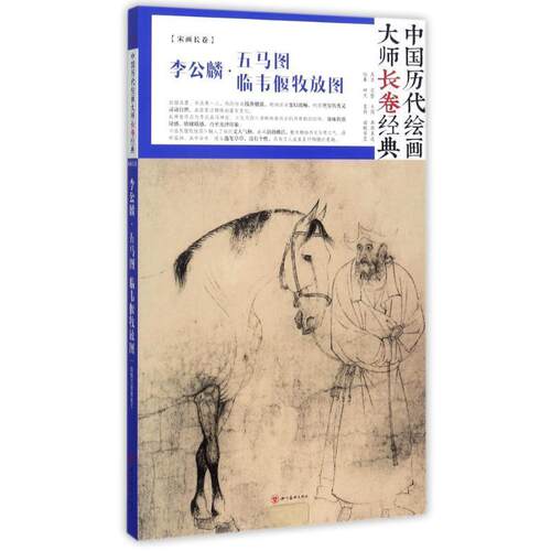 【正版书】 中国历代绘画大师长卷经典·李公麟　五马图　临韦偃牧放图 李公麟 著, 四川美术出版社