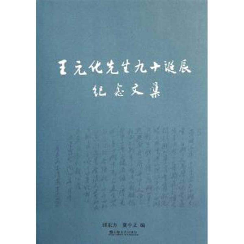【正版书】 王元化先生九十诞辰纪念文集 邵东方 等编 上海文艺出版社