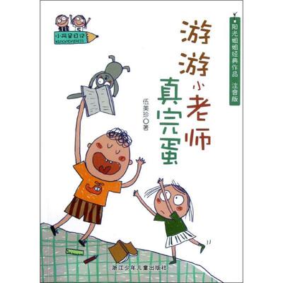 【正版书】 小阿呆日记:游游小老师真完蛋 伍美珍 浙江少年儿童出版社