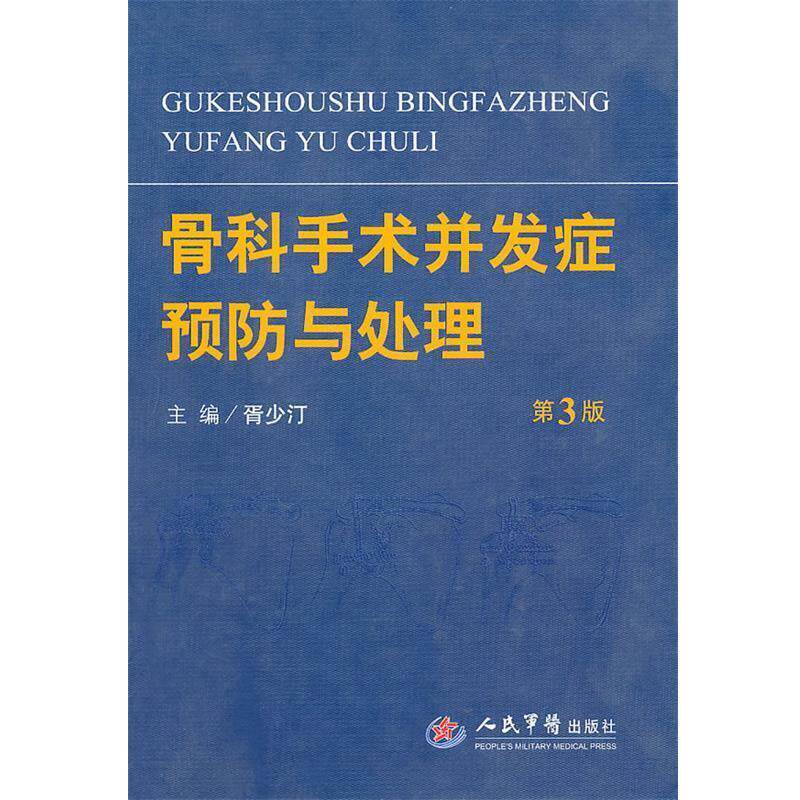 【正版书】 骨科手术并发症预防与处理 胥少汀 主编 人民军医出版社