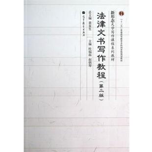 【正版书】 法律文书写作教程 杜福磊,赵朝琴　主编 高等教育出版社