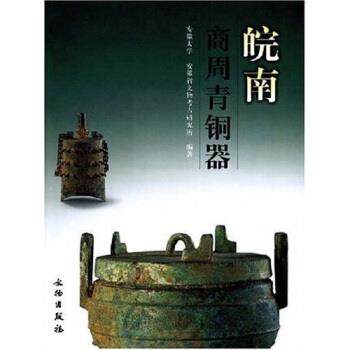【正版】皖南商周青铜器 安徽省文物考古研究所