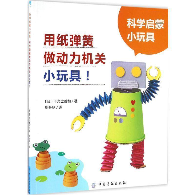 【正版】科学启蒙小玩具 用纸弹簧做动力机关小玩具 [日]千光士義和；张,书籍/杂志/报纸,科普百科,淘宝优惠券,粉丝福利购,淘宝优惠卷