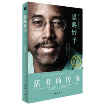 【正版书】 恩赐妙手:本·卡森的故事 [美] 本·卡森,[美] 塞西尔·墨菲 著 作家出版社