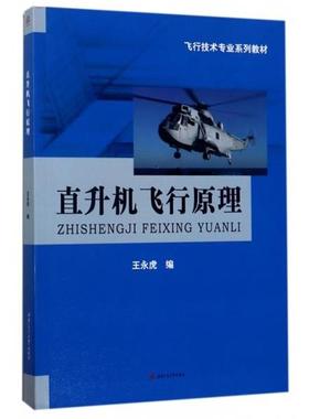【正版】直升机飞行原理 飞行技术专业系列教材 王永虎