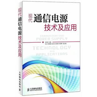 【正版书】 现代通信电源技术及应用 刘宝庆编 人民邮电出版社