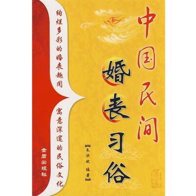 【正版书】 中国民间婚丧习俗 朱洪斌 编著 金盾出版社