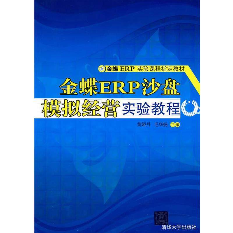 【正版书】 金蝶ERP沙盘模拟经营实验教程 黄娇丹,毛华扬 主编 清华大学出版社