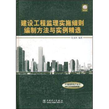【正版书】 建设工程监理实施细则编制方法与实例精选 筑龙网 著 中国电力出版社