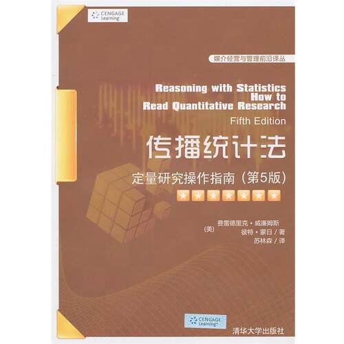 【正版书】 传播统计法：定量研究操作指南 （美）威廉姆斯,（美）蒙日　著,苏林森　译 清华大学出版社