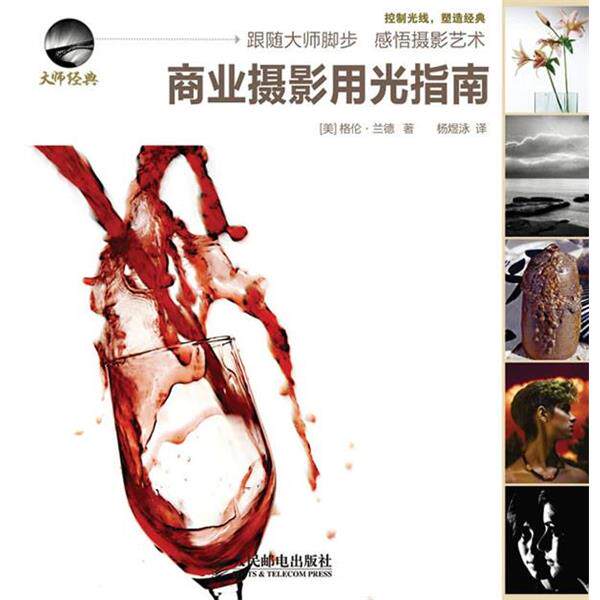 【正版书】 商业摄影用光指南 (美)兰德 著,杨煜泳 译 人民邮电出版社