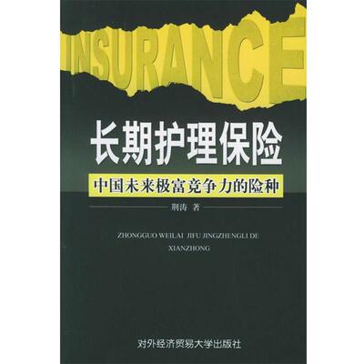 【正版书】 长期护理保险：中国未来极富竞争力的险种 荆涛 著 对外经济贸易大学出版社