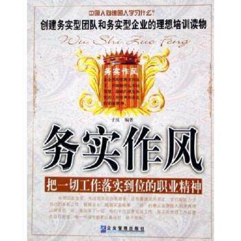 【正版】务实作风 把一切工作落实到位的职业精神 于反