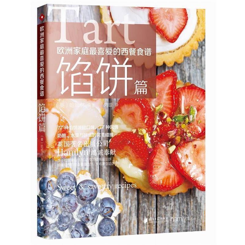 【正版】欧洲家庭喜爱的西餐食谱 馅饼篇 [英]哈姆林（ham