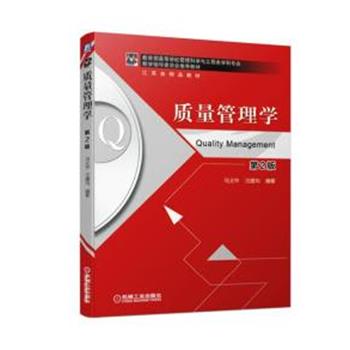 【正版】质量管理学（第2版）【单本】 马义中、汪建均