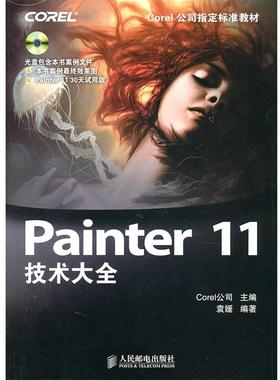 【正版】Painter 11技术大全 袁媛 Corel公司