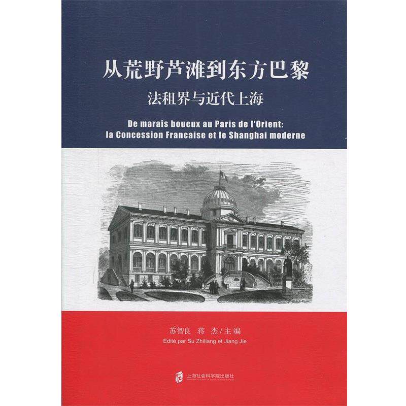 【正版书】 从荒野芦滩到东方巴黎:法租界与近代上海 苏智良,将杰 著 上海社会科学院出版社