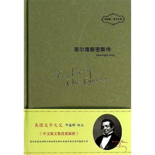 【正版书】 哥尔德斯密斯传 华盛顿·欧文 (Washington Irving), 王安 中国友谊出版公司