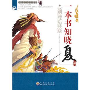 【正版书】 一本书知晓夏朝 《一本书知晓夏朝》编写组　编 世界图书出版公司