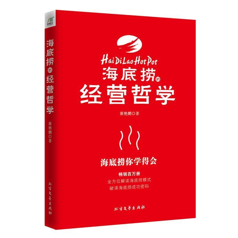 【正版】海底捞的经营哲学 蔡艳鹏