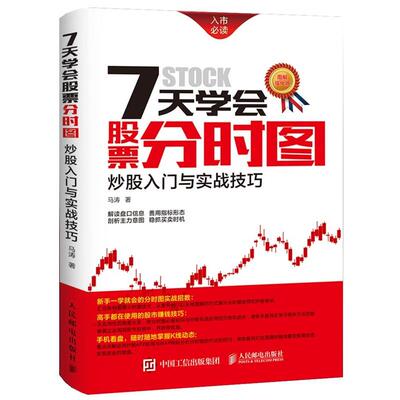【正版】7天学会股票分时图 炒股入门与实战技巧 马涛