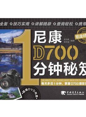 【正版书】 尼康D7001分钟秘笈 黑瞳,吴志强　编著 中国青年出版社