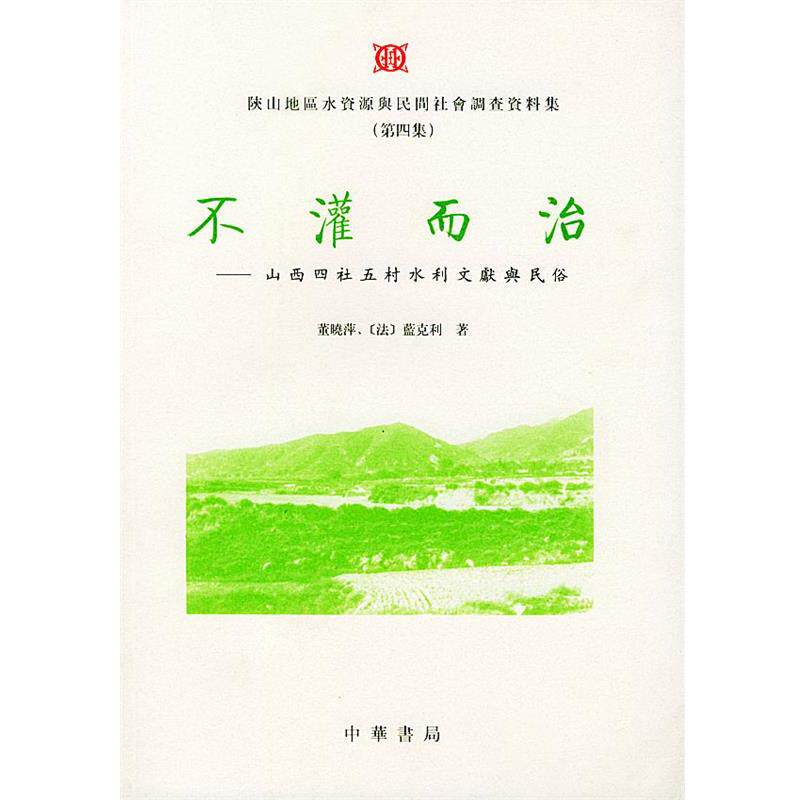 【正版书】 不灌而治 董晓萍,(法)蓝克利 著 中华书局