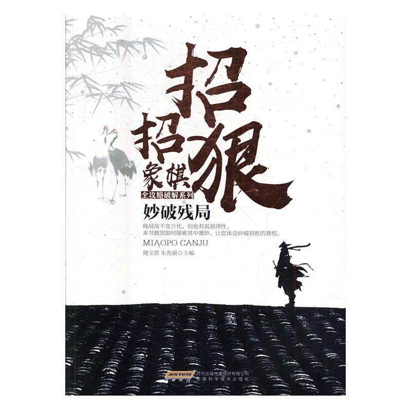 【正版】妙破残局 傅宝胜、朱兆毅