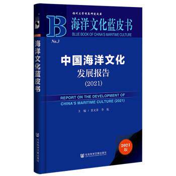 【正版书】 海洋文化蓝皮书:中国海洋文化发展报告 苏文菁,李航 著 社会科学文献出版社