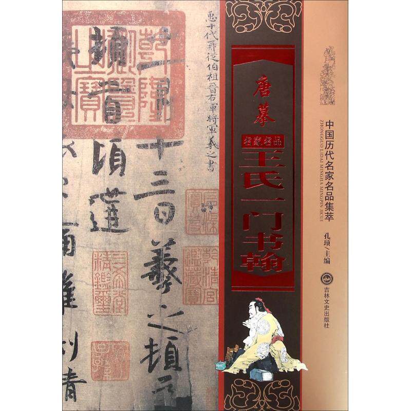 【正版书】 唐摹王氏一门书翰 孔顼 编 吉林文史出版社