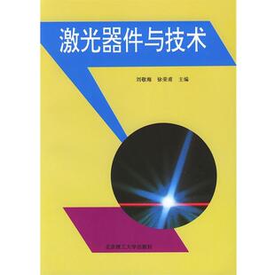 【正版书】 激光器件与技术 刘敬海,徐荣甫 主编 北京理工大学出版社