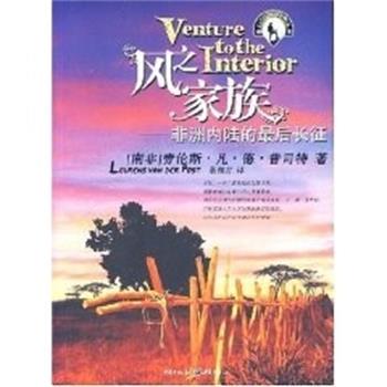 【正版书】 风之家族:非洲内陆的长征 (南非)普斯特　著,刘丽真　译 重庆出版社