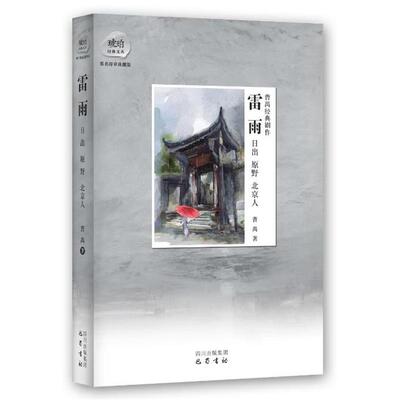 【正版】曹禺经典剧作 雷雨 日出 原野 北京人 琥珀文丛 曹禺  作者