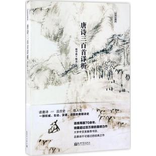 【正版书】 唐诗三百首详析 喻守真 编 新世界出版社