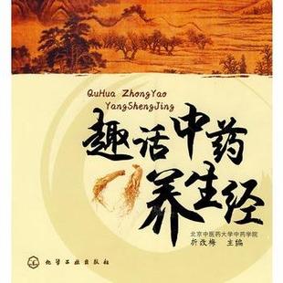 【正版】趣话中药养生经 折改梅