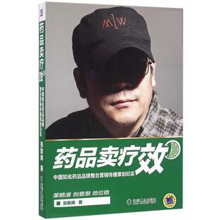 【正版书】 药品卖疗效 中国知名药品品牌整合营销传播策划纪实 张默闻 机械工业出版社