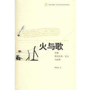 【正版书】 火与歌—中国现代文学、文人与战争 张全之 著 新星出版社