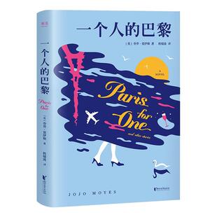 【正版书】 一个人的巴黎 (英)乔乔·莫伊斯(Jojo Moyes) 浙江文艺出版社