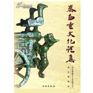 【正版书】 秦西垂文化论集 康世荣 文物出版社