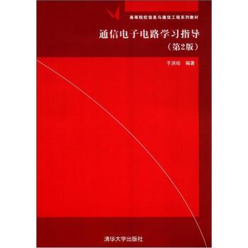 【正版】高等院校信息与通信工程系列教材 通信电子电路学习指导（第2版 于洪珍