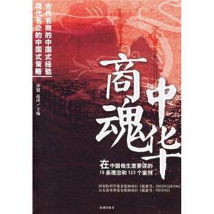 【正版书】 中华商魂 孙健,赵涛 著 海潮出版社