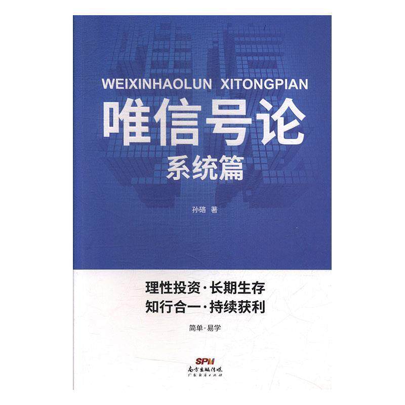 【正版书】 唯信号论 孙硌 著 广东经济出版社