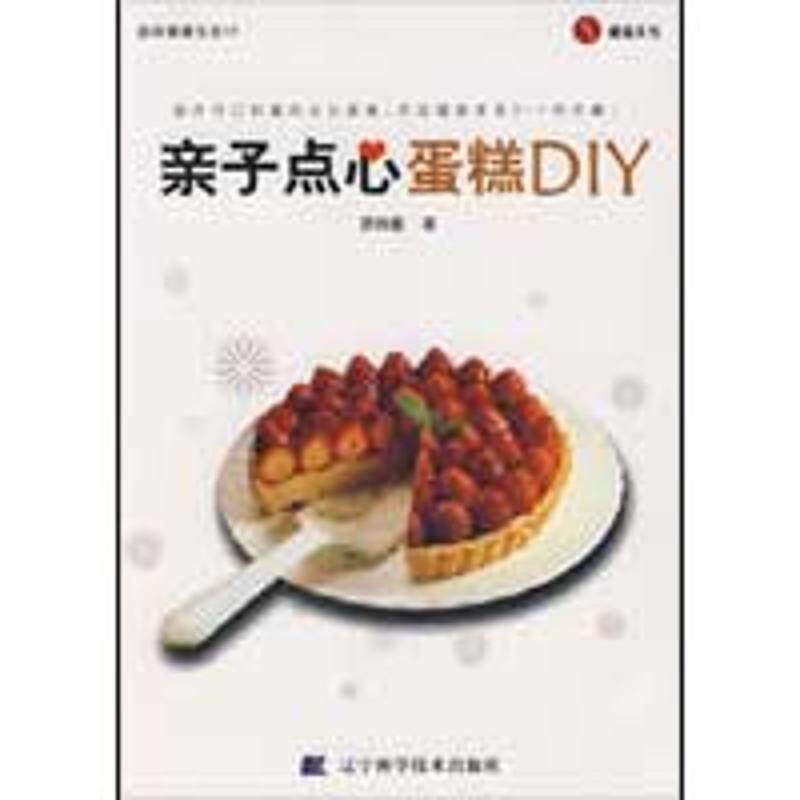 【正版书】 亲子点心蛋糕DIY 游纯雄 著 辽宁科学技术出版社